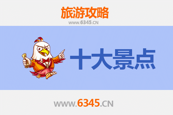 乐山夹江旅游必去十大景点